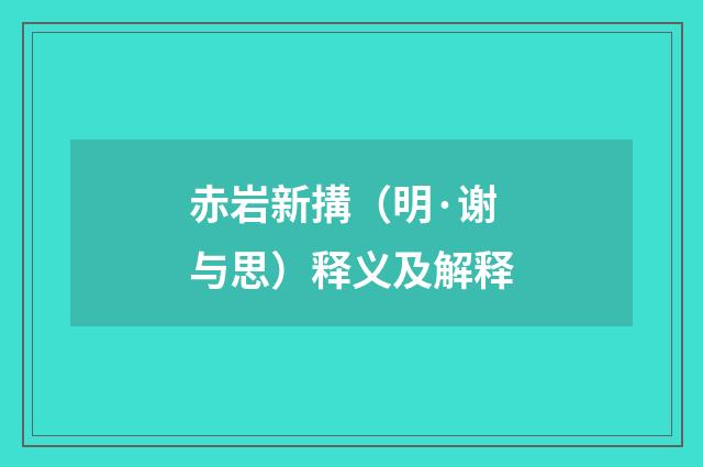 赤岩新搆（明·谢与思）释义及解释