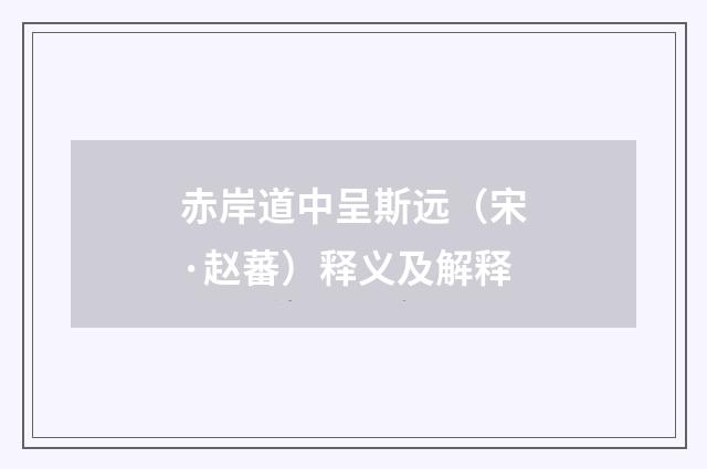 赤岸道中呈斯远（宋·赵蕃）释义及解释
