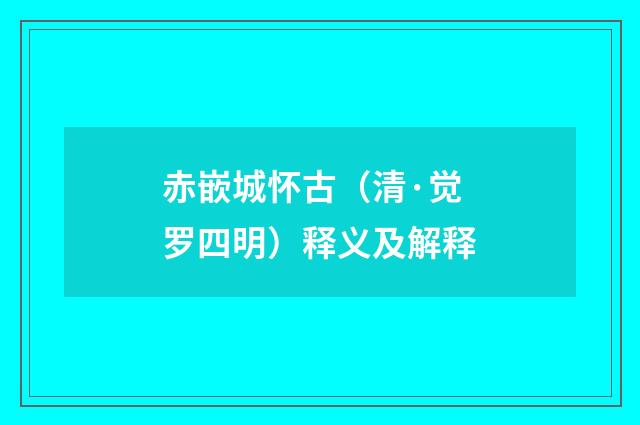 赤嵌城怀古（清·觉罗四明）释义及解释
