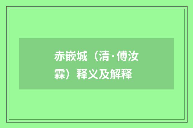 赤嵌城（清·傅汝霖）释义及解释