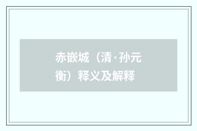 赤嵌城（清·孙元衡）释义及解释