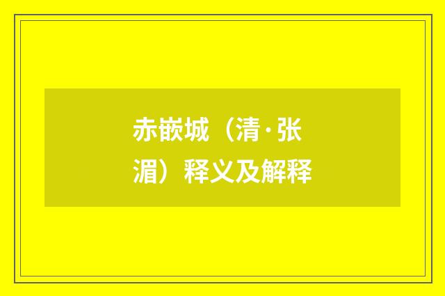 赤嵌城（清·张湄）释义及解释
