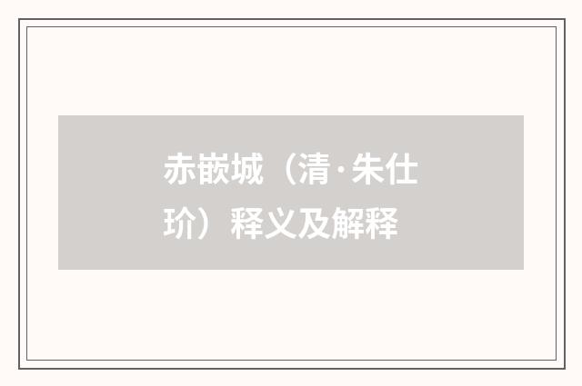 赤嵌城（清·朱仕玠）释义及解释