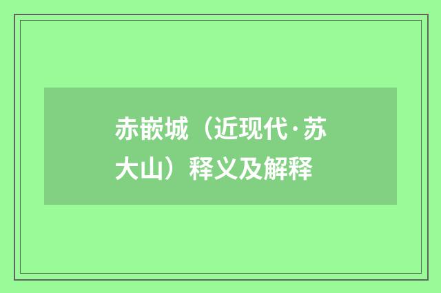 赤嵌城（近现代·苏大山）释义及解释