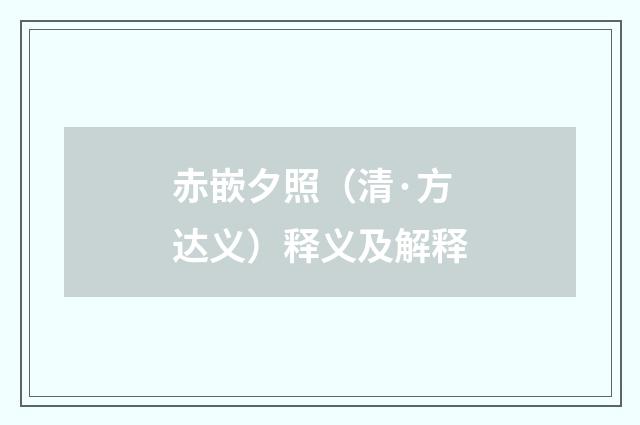 赤嵌夕照（清·方达义）释义及解释
