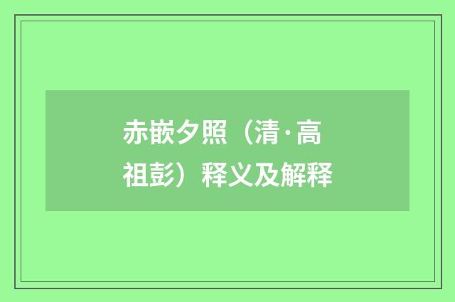 赤嵌夕照（清·高祖彭）释义及解释