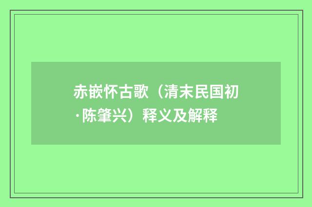赤嵌怀古歌（清末民国初·陈肇兴）释义及解释
