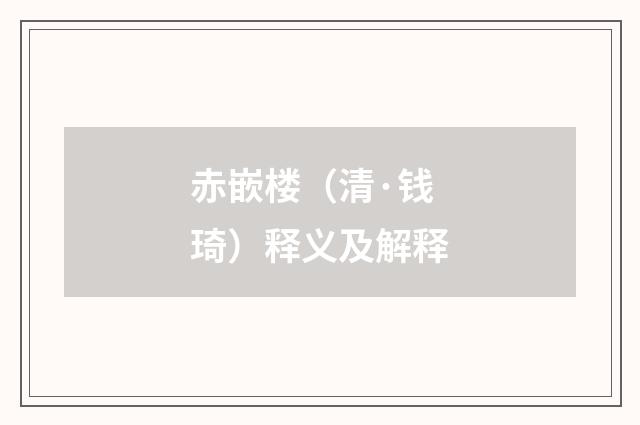 赤嵌楼（清·钱琦）释义及解释