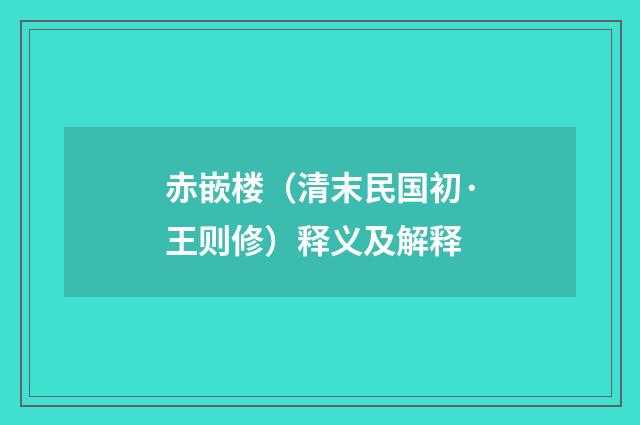 赤嵌楼（清末民国初·王则修）释义及解释