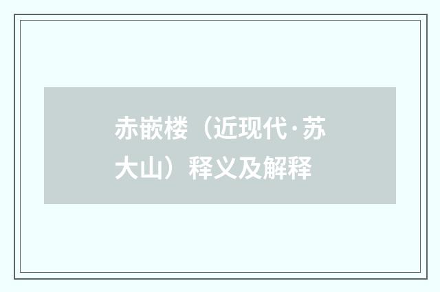 赤嵌楼（近现代·苏大山）释义及解释