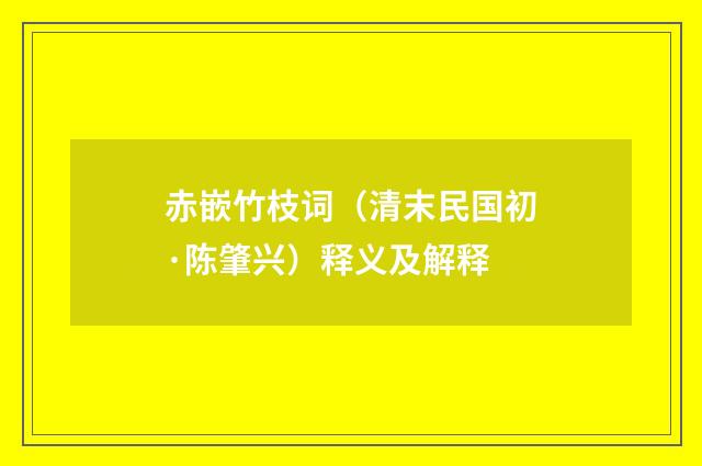 赤嵌竹枝词（清末民国初·陈肇兴）释义及解释