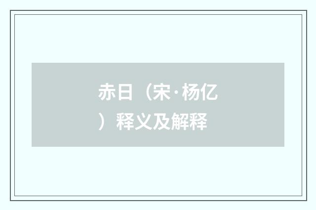 赤日（宋·杨亿）释义及解释