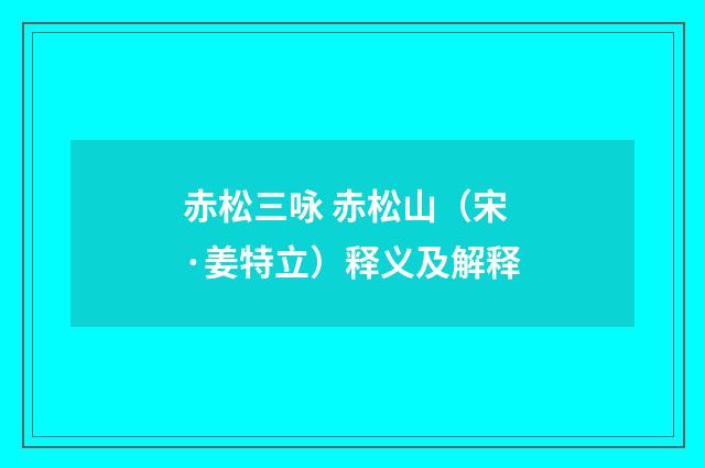 赤松三咏 赤松山（宋·姜特立）释义及解释