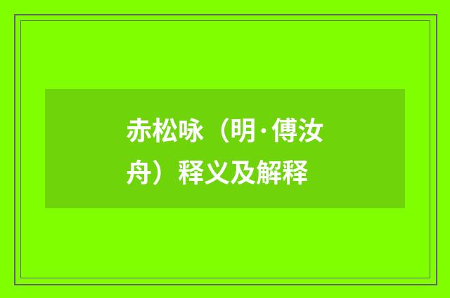 赤松咏（明·傅汝舟）释义及解释
