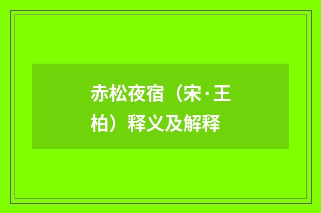 赤松夜宿（宋·王柏）释义及解释