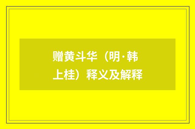 赠黄斗华（明·韩上桂）释义及解释