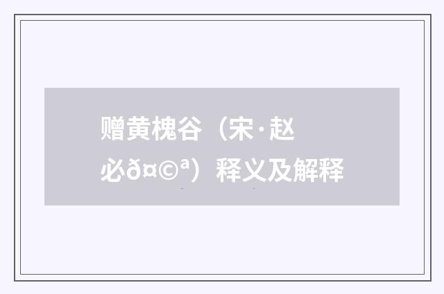 赠黄槐谷（宋·赵必𤩪）释义及解释