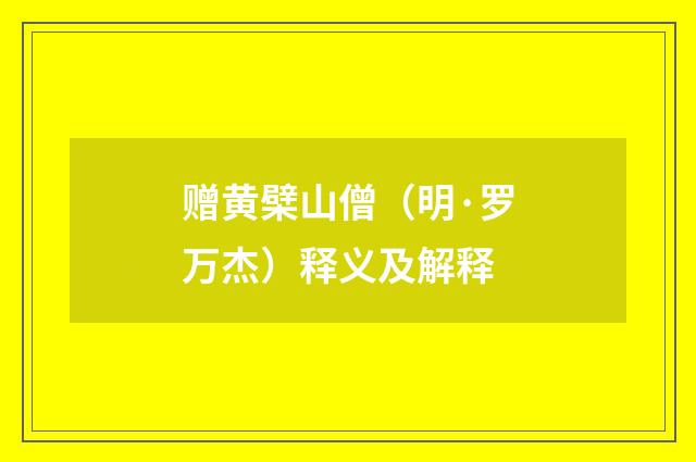 赠黄檗山僧（明·罗万杰）释义及解释