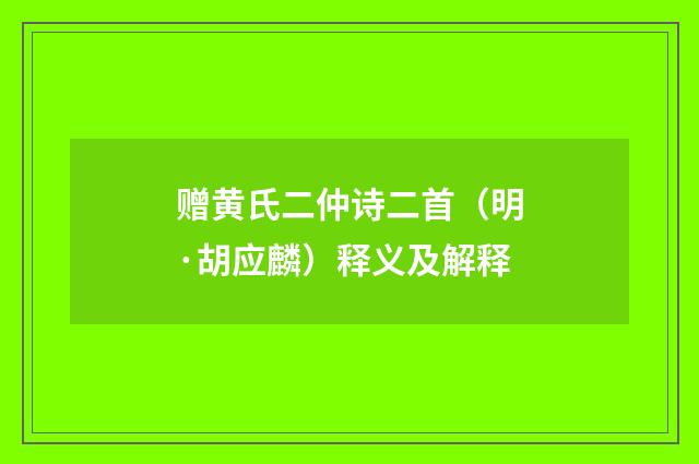 赠黄氏二仲诗二首（明·胡应麟）释义及解释