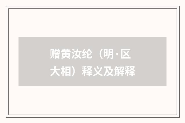 赠黄汝纶（明·区大相）释义及解释