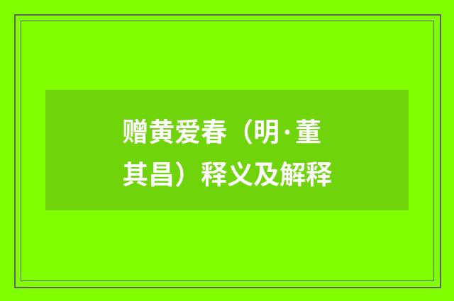 赠黄爱春（明·董其昌）释义及解释