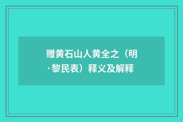 赠黄石山人黄全之（明·黎民表）释义及解释