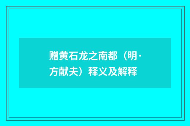 赠黄石龙之南都（明·方献夫）释义及解释