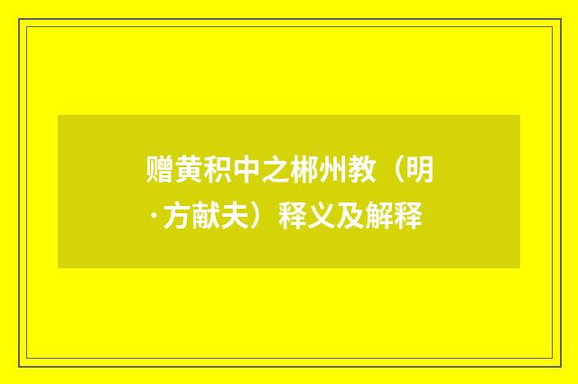 赠黄积中之郴州教（明·方献夫）释义及解释