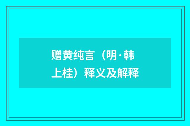 赠黄纯言（明·韩上桂）释义及解释