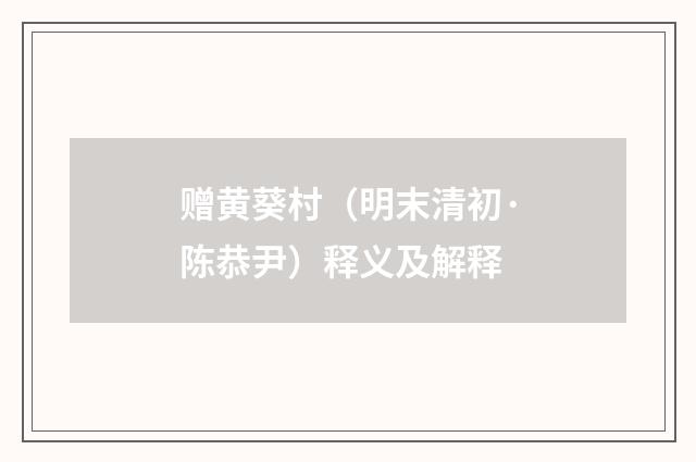 赠黄葵村（明末清初·陈恭尹）释义及解释