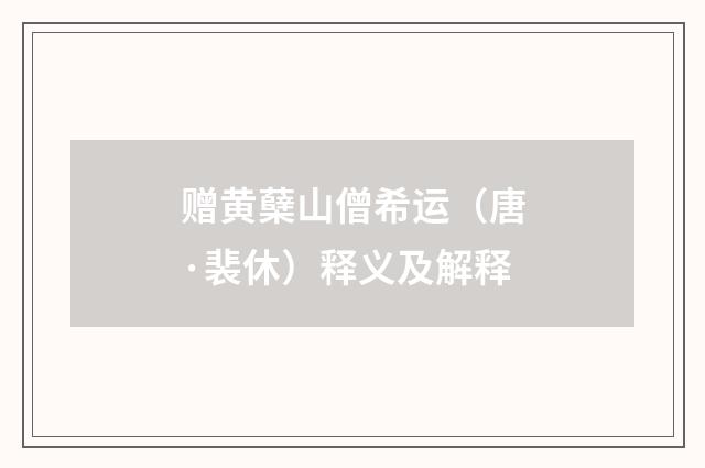 赠黄蘖山僧希运（唐·裴休）释义及解释