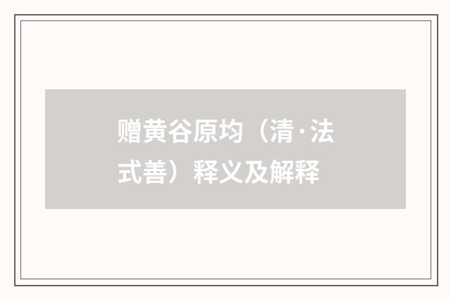 赠黄谷原均（清·法式善）释义及解释