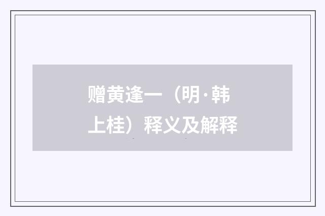 赠黄逢一（明·韩上桂）释义及解释