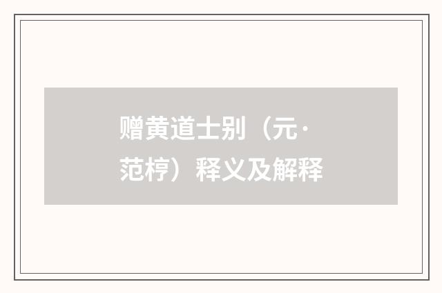 赠黄道士别（元·范梈）释义及解释