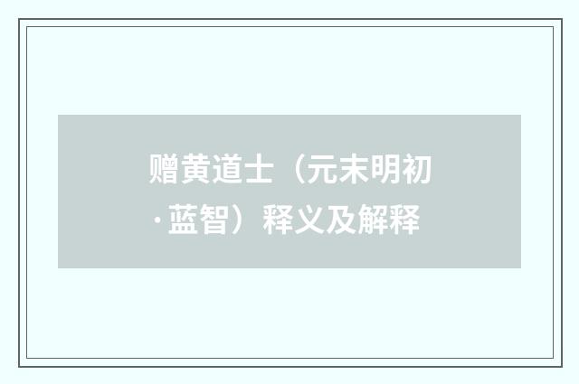 赠黄道士（元末明初·蓝智）释义及解释