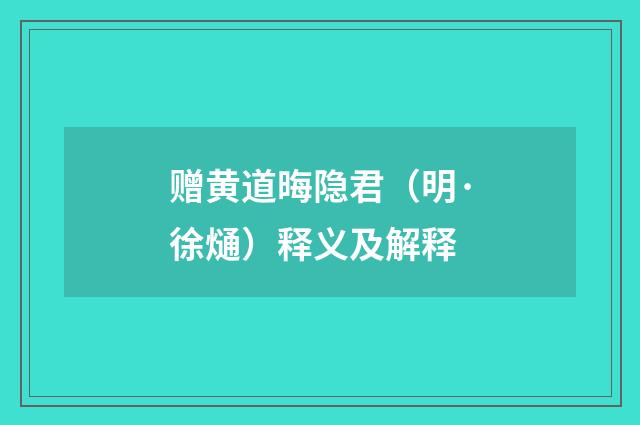 赠黄道晦隐君（明·徐熥）释义及解释