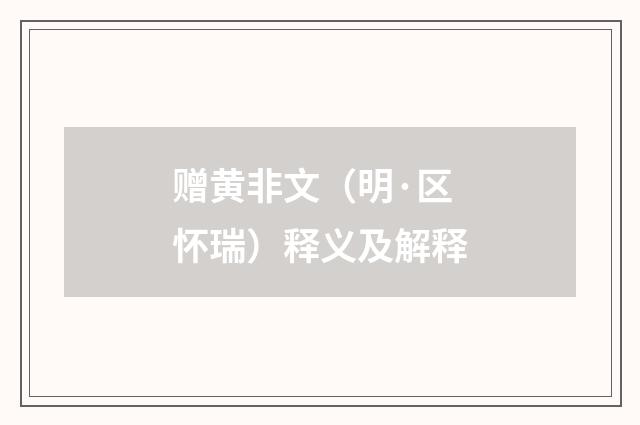 赠黄非文（明·区怀瑞）释义及解释