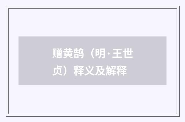 赠黄鹄（明·王世贞）释义及解释