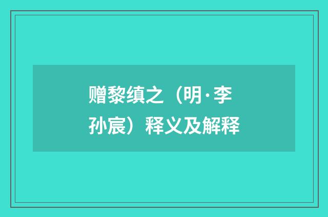 赠黎缜之（明·李孙宸）释义及解释