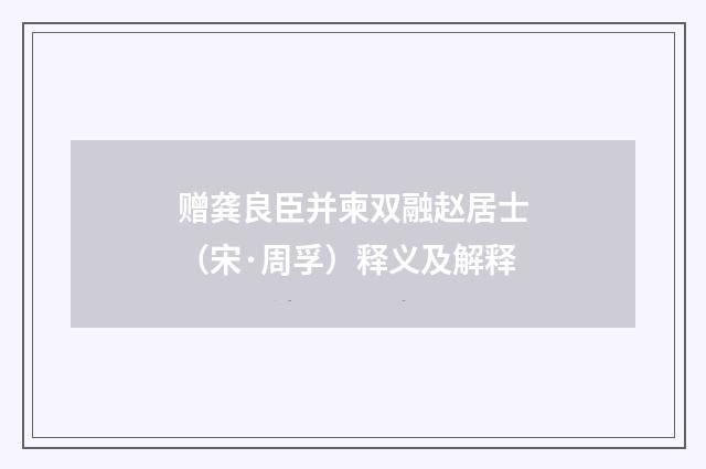 赠龚良臣并柬双融赵居士（宋·周孚）释义及解释