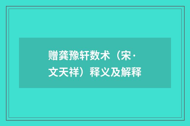 赠龚豫轩数术（宋·文天祥）释义及解释