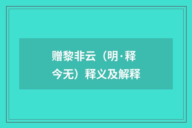 赠黎非云（明·释今无）释义及解释