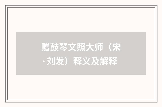 赠鼓琴文照大师（宋·刘发）释义及解释