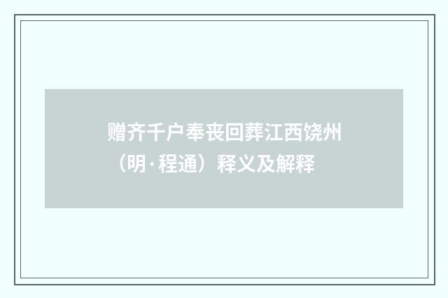 赠齐千户奉丧回葬江西饶州（明·程通）释义及解释