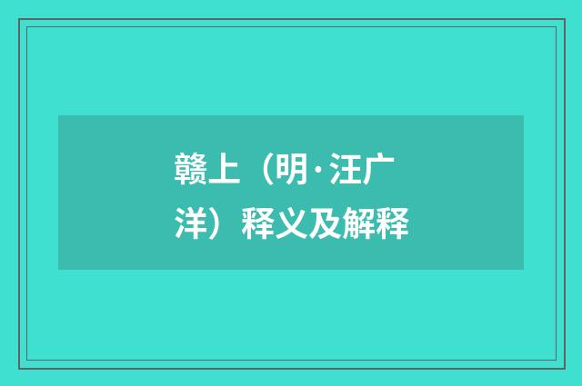 赣上（明·汪广洋）释义及解释
