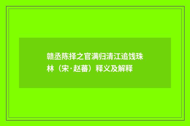赣丞陈择之官满归清江追饯珠林（宋·赵蕃）释义及解释
