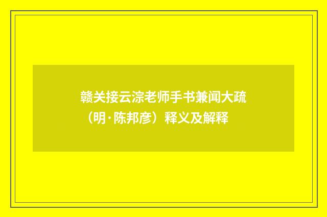 赣关接云淙老师手书兼闻大疏（明·陈邦彦）释义及解释