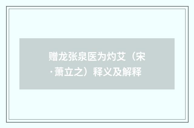赠龙张泉医为灼艾（宋·萧立之）释义及解释