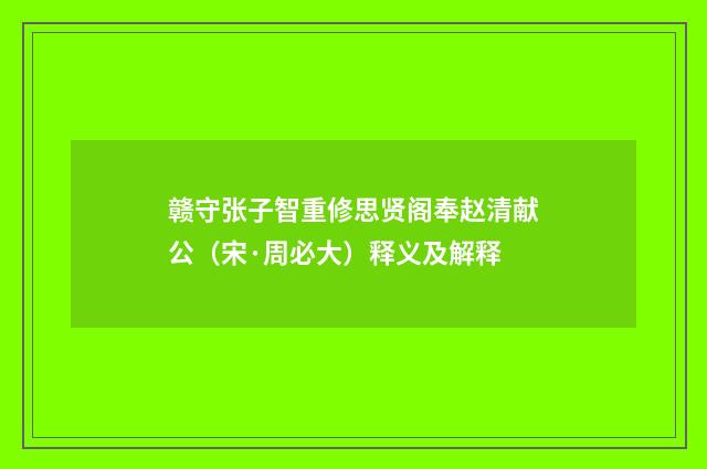 赣守张子智重修思贤阁奉赵清献公（宋·周必大）释义及解释