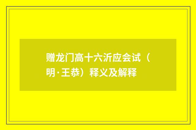 赠龙门高十六沂应会试（明·王恭）释义及解释